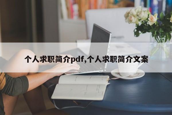 个人求职简介pdf,个人求职简介文案