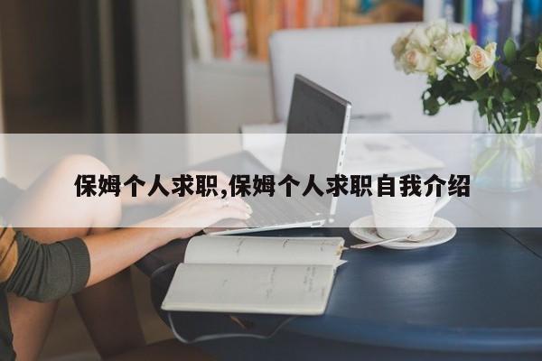 保姆个人求职,保姆个人求职自我介绍