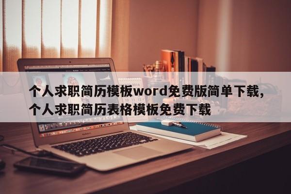 个人求职简历模板word免费版简单下载,个人求职简历表格模板免费下载