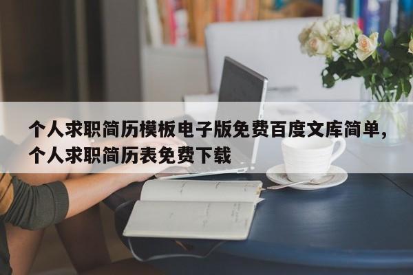 个人求职简历模板电子版免费百度文库简单,个人求职简历表免费下载