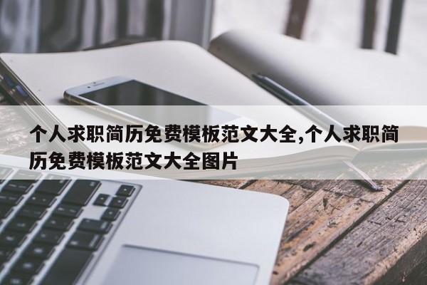 个人求职简历免费模板范文大全,个人求职简历免费模板范文大全图片