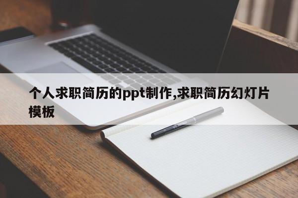 个人求职简历的ppt制作,求职简历幻灯片模板