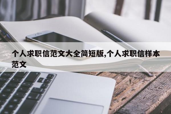 个人求职信范文大全简短版,个人求职信样本范文