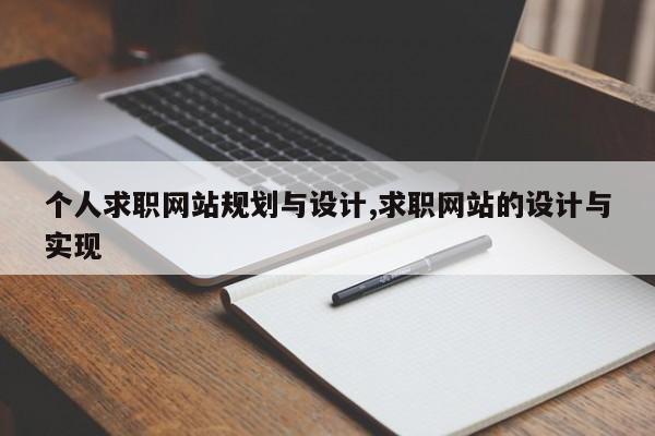 个人求职网站规划与设计,求职网站的设计与实现
