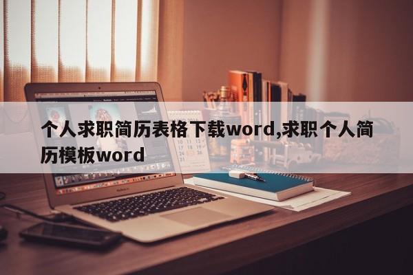 个人求职简历表格下载word,求职个人简历模板word