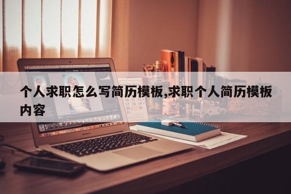 个人求职怎么写简历模板,求职个人简历模板内容