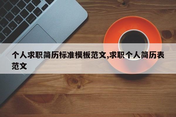 个人求职简历标准模板范文,求职个人简历表范文