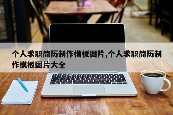 个人求职简历制作模板图片,个人求职简历制作模板图片大全
