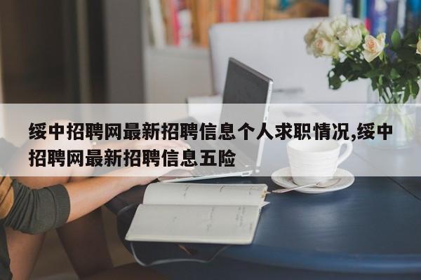 绥中招聘网最新招聘信息个人求职情况,绥中招聘网最新招聘信息五险
