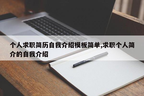 个人求职简历自我介绍模板简单,求职个人简介的自我介绍