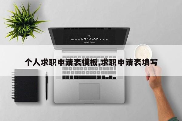 个人求职申请表模板,求职申请表填写