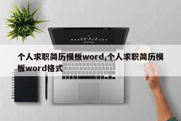 个人求职简历模板word,个人求职简历模板word格式