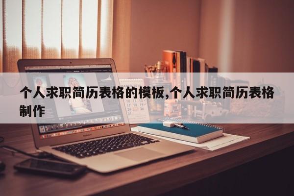 个人求职简历表格的模板,个人求职简历表格制作
