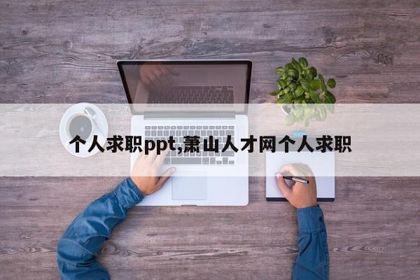 个人求职ppt,萧山人才网个人求职