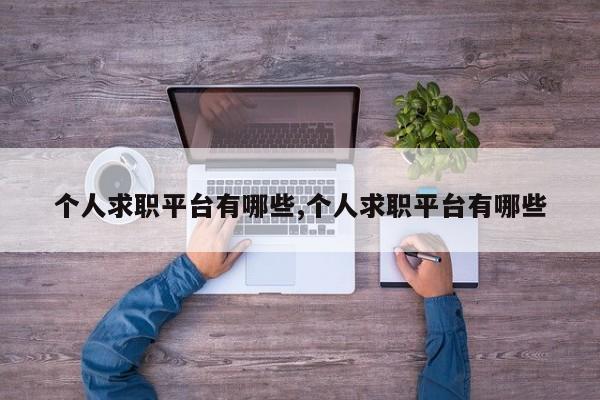 个人求职平台有哪些,个人求职平台有哪些