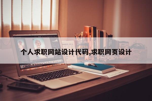 个人求职网站设计代码,求职网页设计
