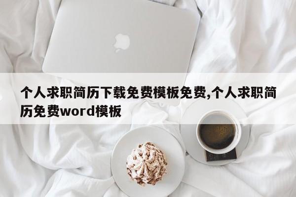 个人求职简历下载免费模板免费,个人求职简历免费word模板