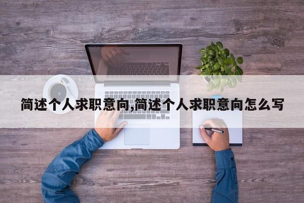 简述个人求职意向,简述个人求职意向怎么写