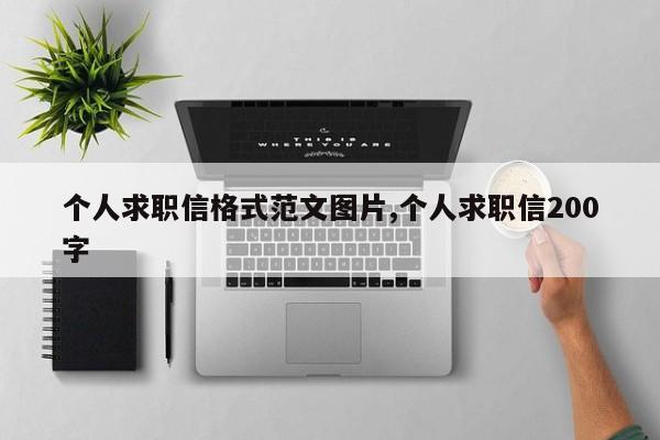 个人求职信格式范文图片,个人求职信200字