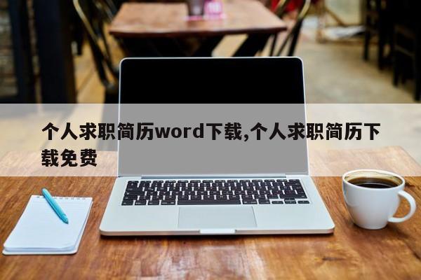个人求职简历word下载,个人求职简历下载免费