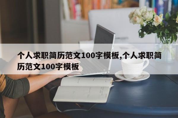 个人求职简历范文100字模板,个人求职简历范文100字模板