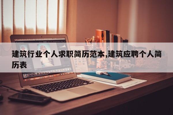 建筑行业个人求职简历范本,建筑应聘个人简历表