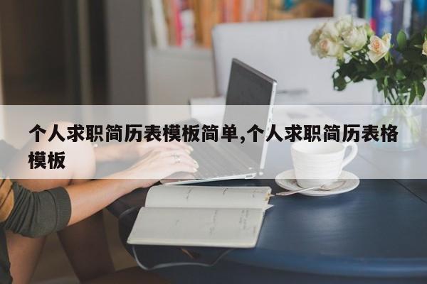 个人求职简历表模板简单,个人求职简历表格模板