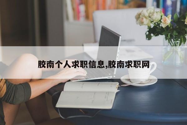 胶南个人求职信息,胶南求职网