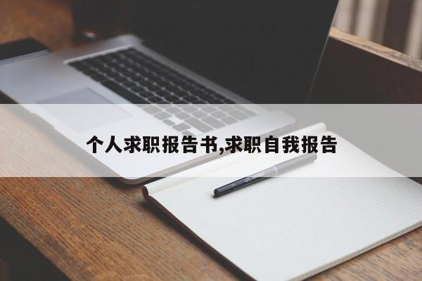 个人求职报告书,求职自我报告