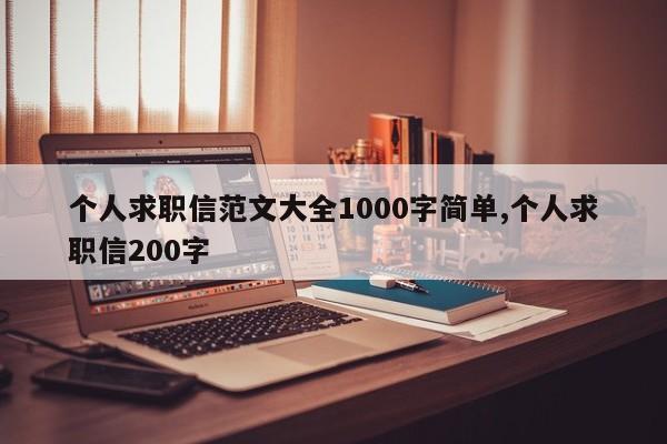 个人求职信范文大全1000字简单,个人求职信200字
