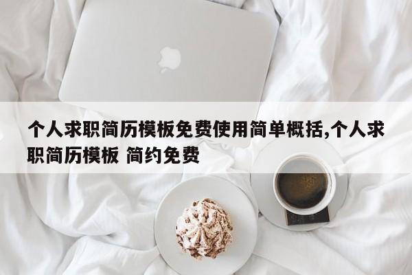 个人求职简历模板免费使用简单概括,个人求职简历模板 简约免费