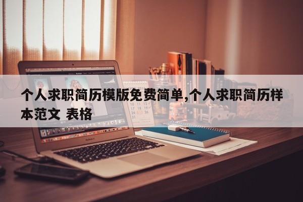 个人求职简历模版免费简单,个人求职简历样本范文 表格