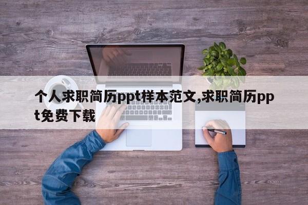 个人求职简历ppt样本范文,求职简历ppt免费下载