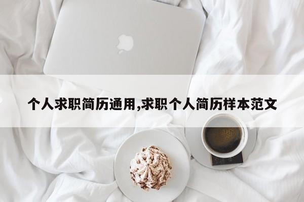 个人求职简历通用,求职个人简历样本范文